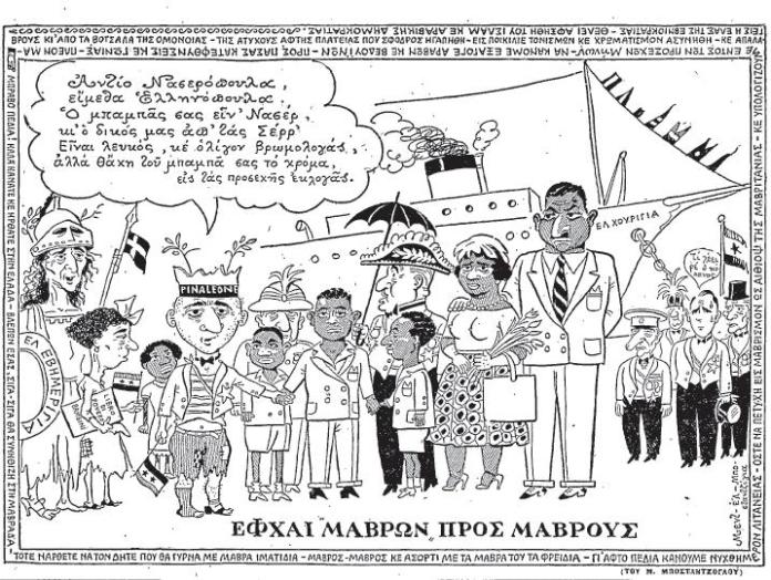 Σκίτσο του Μποστ από τη δεκαετία του 50 με θέμα την έλευση εγχρώμων Αιγυπτίων στην Ελλάδα