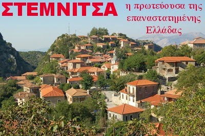 Στεμνίτσα.