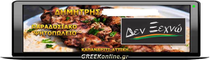 ΠΑΡΑΔΟΣΙΑΚΟ-ΨΗΤΟΠΩΛΕΙΟ-ΚΑΠΑΝΔΡΙΤI-ΑΤΤΙΚΗΣ-ΔΕΝ-ΞΕΧΝΩ-ΔΗΜΗΤΡΗΣ-ΣΩΤΗΡΙΑΔΗΣ