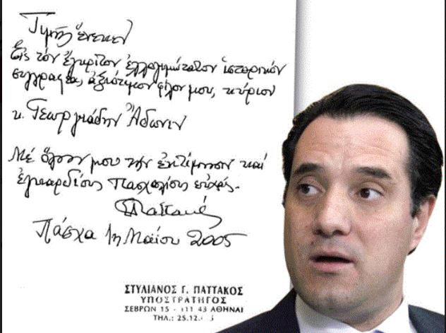 ΤΟ ΟΜΟΛOΓΗΣΕ Ο ΑΔΩΝΙΣ ΓΕΩΡΓΙΑΔΗΣ... ΕΙΝΑΙ ΓΝΗΣΙΑ Η ΑΦΙΕΡΩΣΗ ΤΟΥ  ΠΑΤΤΑΚΟΥ....!!! | Εφημερίδα "Στόχος" - Stoxos newspaper