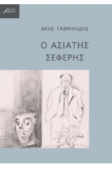 Σεφέρης εξώφυλλο